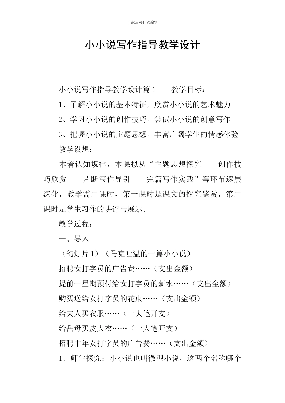 小小说写作指导教学设计_第1页