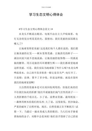 学习生态文明心得体会