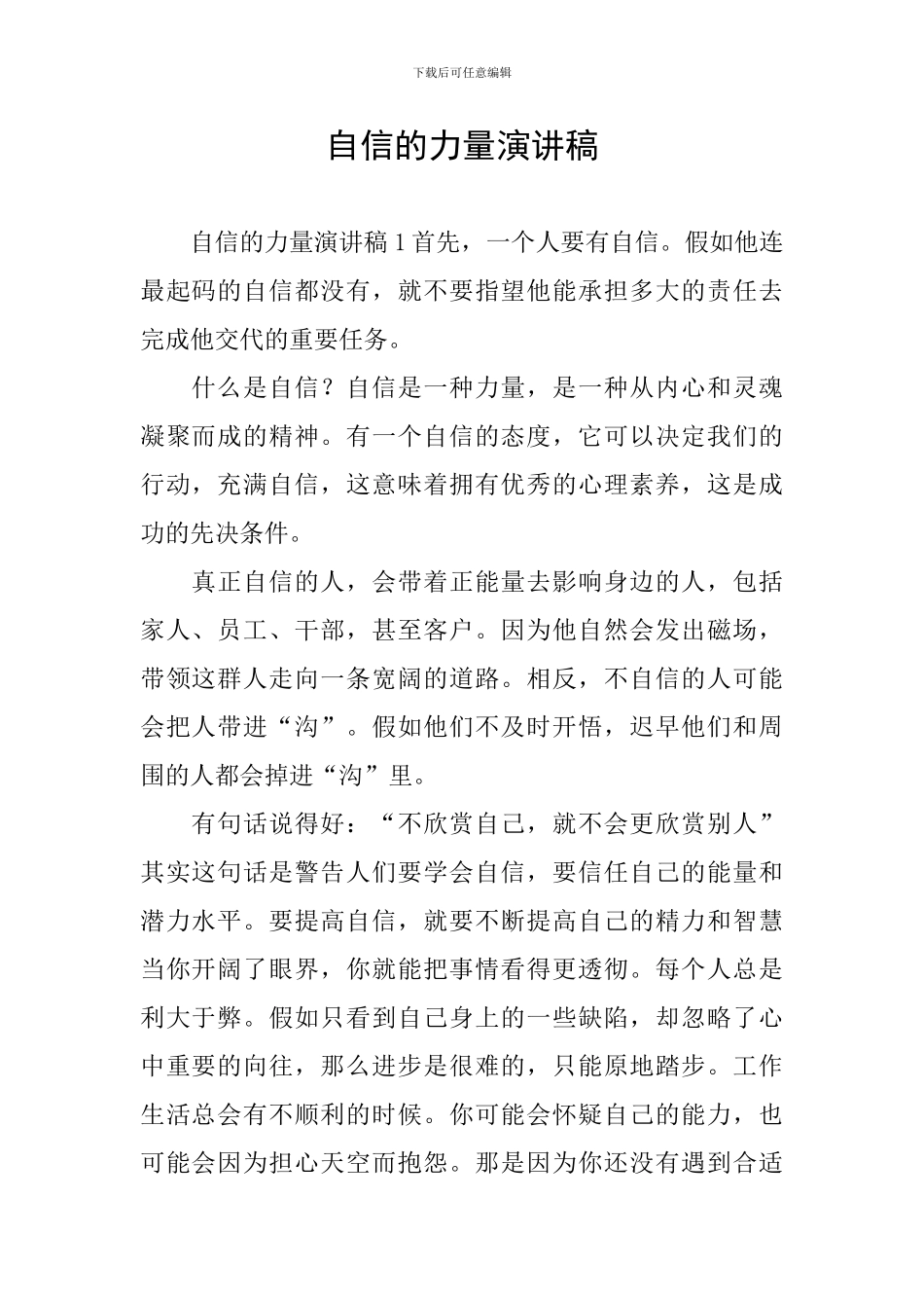 自信的力量演讲稿_第1页