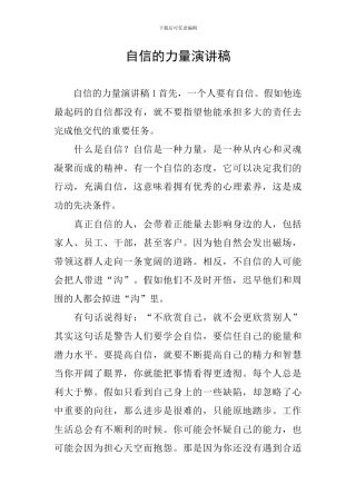 自信的力量演讲稿