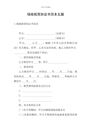 场地租赁协议书范本五篇