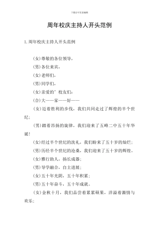 周年校庆主持人开头范例