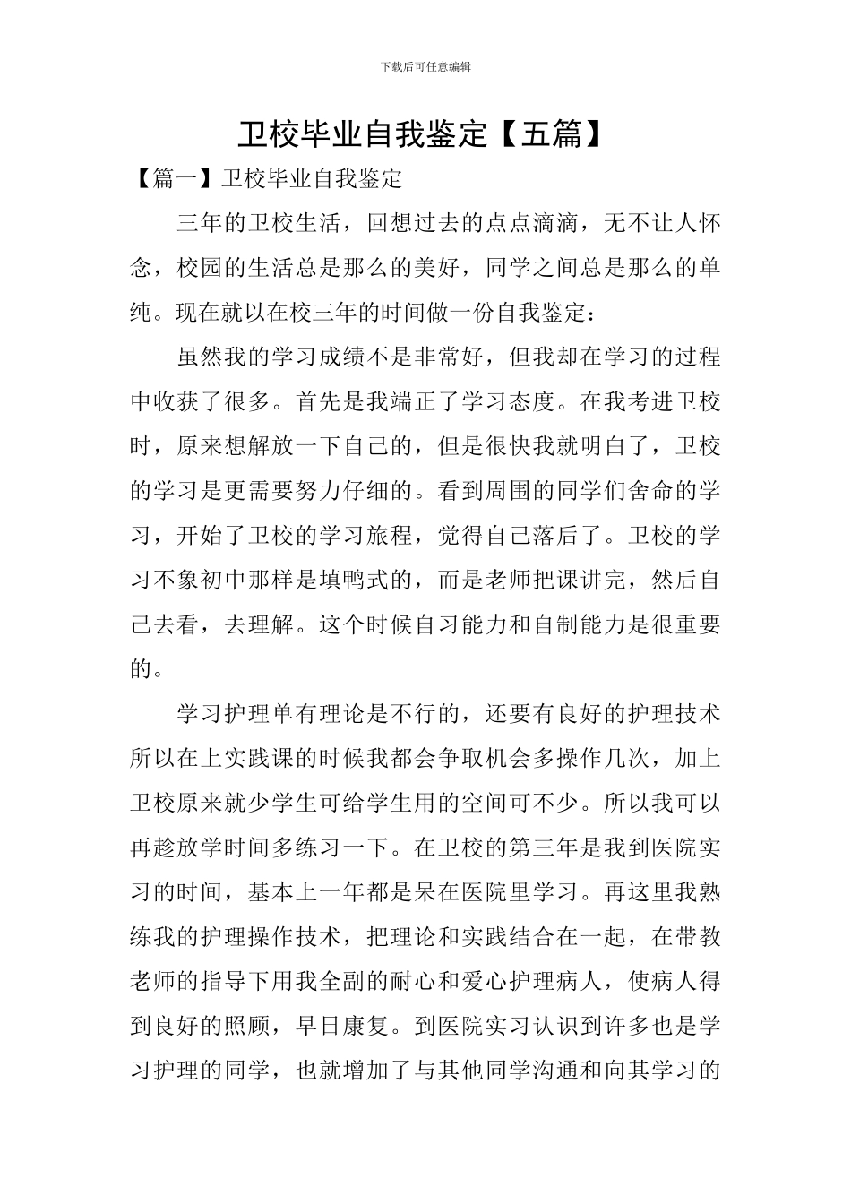 卫校毕业自我鉴定_第1页