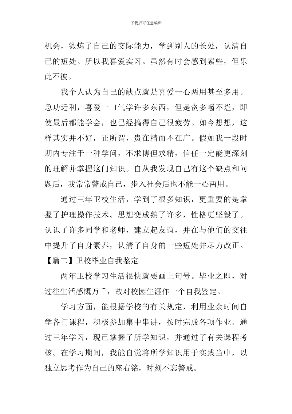 卫校毕业自我鉴定_第2页