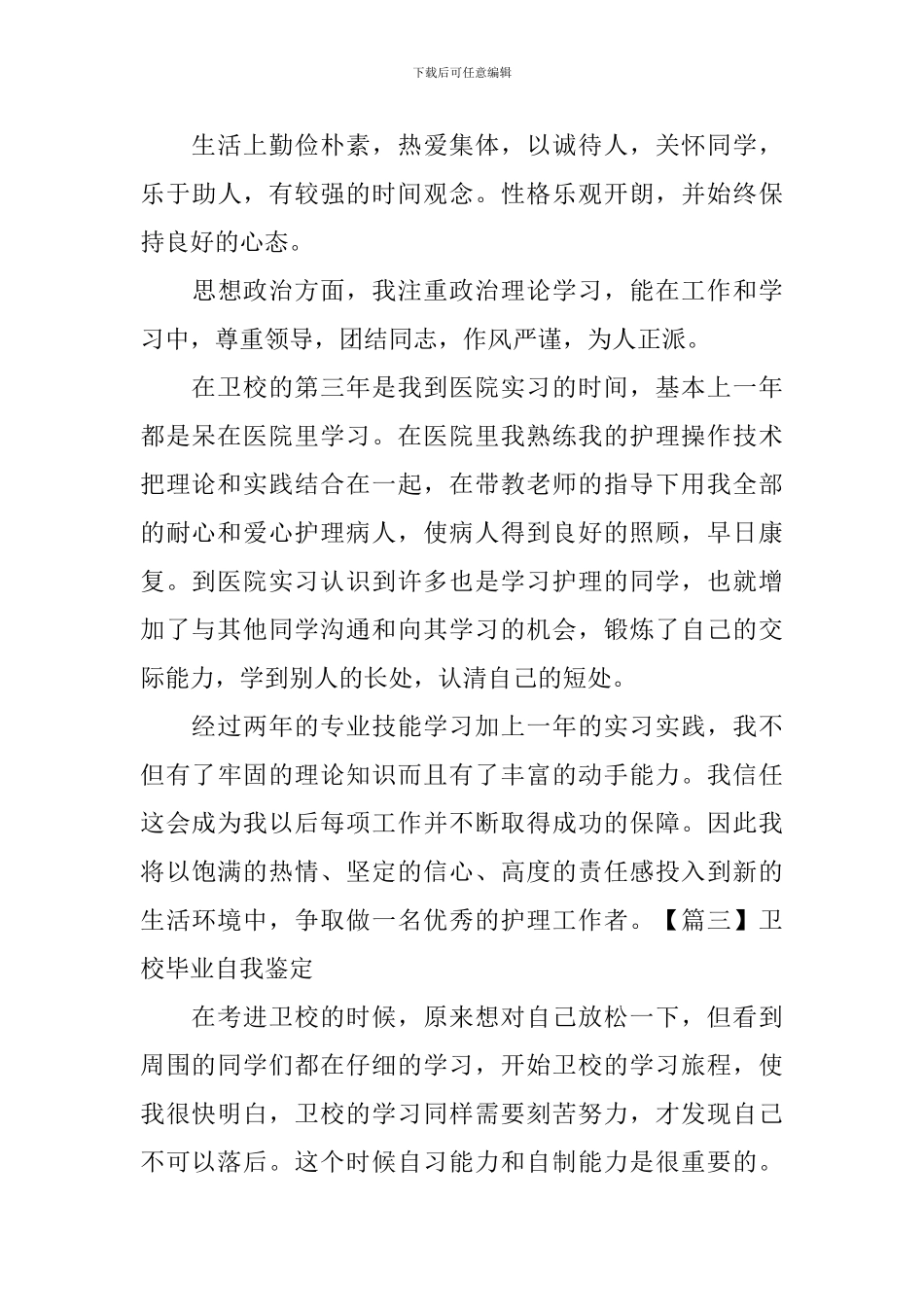 卫校毕业自我鉴定_第3页