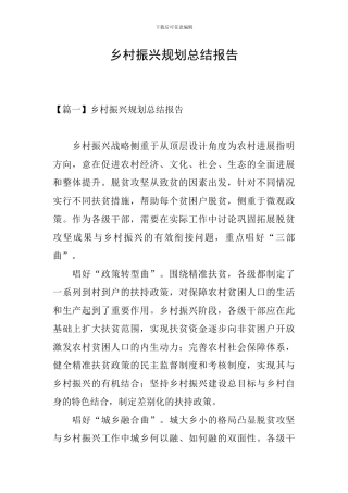 乡村振兴规划总结报告
