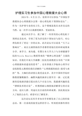 护理实习生参加中国心理救援大会心得
