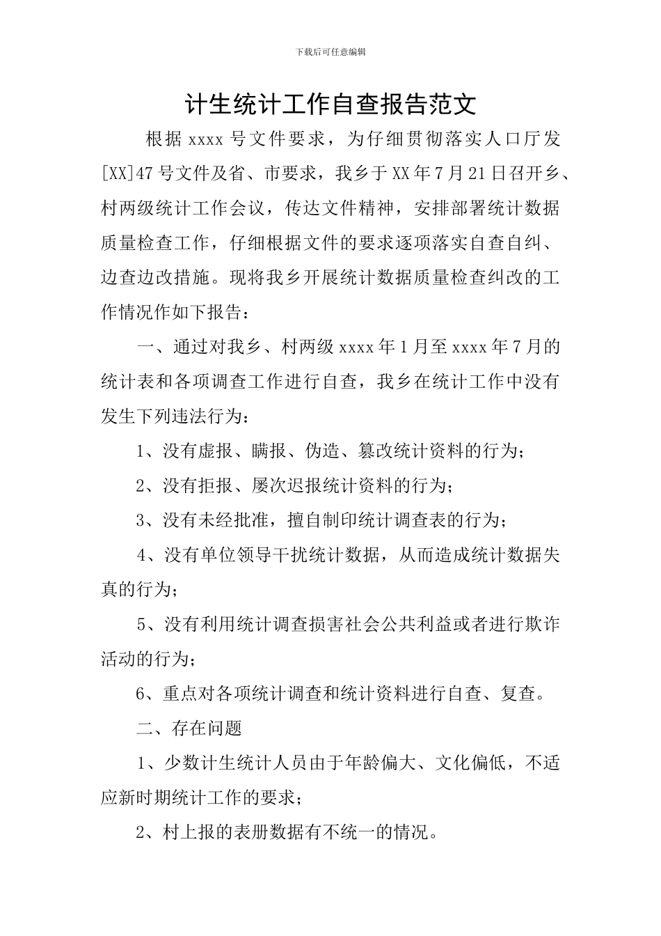 计生统计工作自查报告范文_第1页