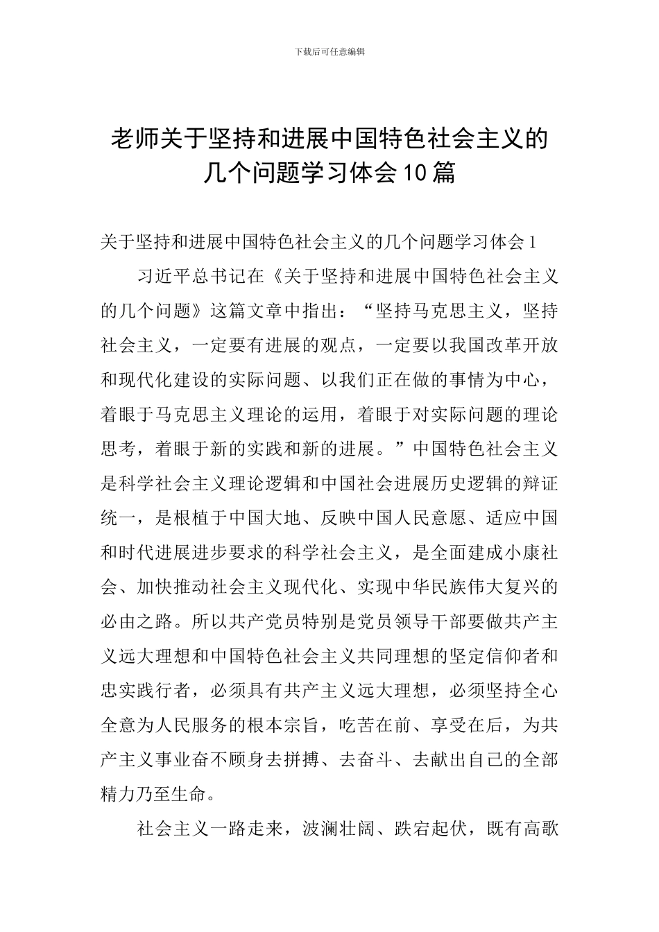 教师关于坚持和发展中国特色社会主义的几个问题学习体会10篇_第1页