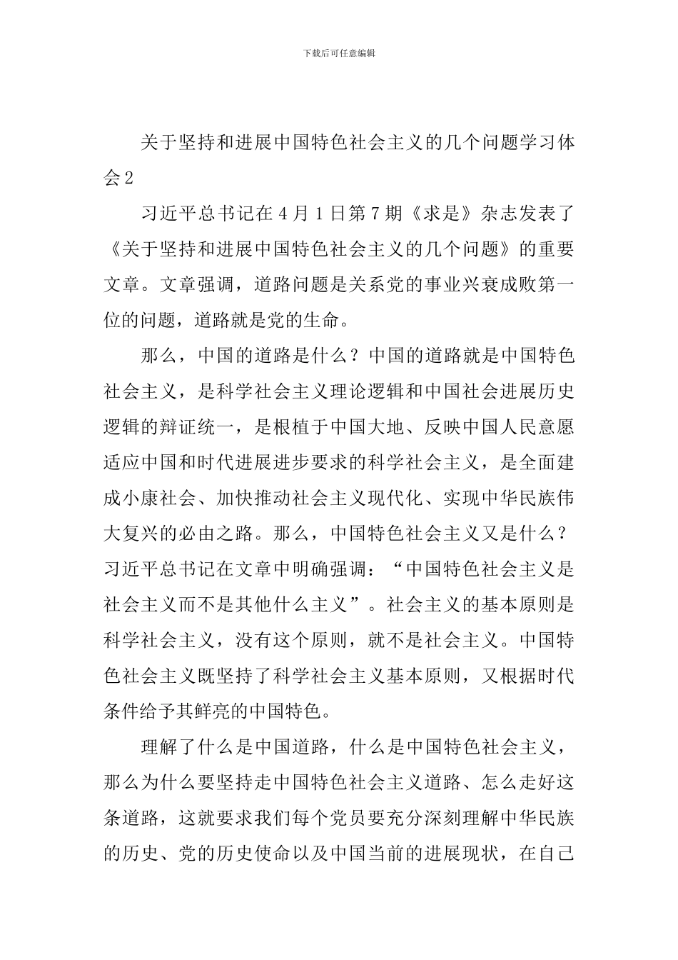 教师关于坚持和发展中国特色社会主义的几个问题学习体会10篇_第3页