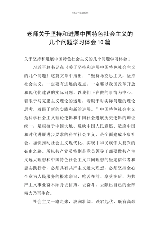 教师关于坚持和发展中国特色社会主义的几个问题学习体会10篇