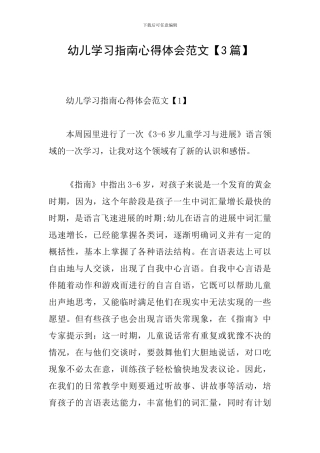 幼儿学习指南心得体会范文