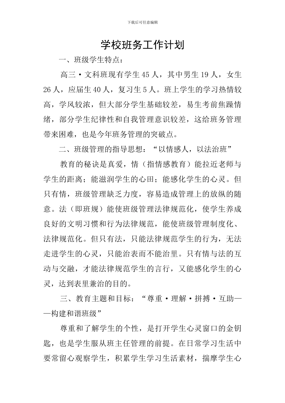 学校班务工作计划_第1页