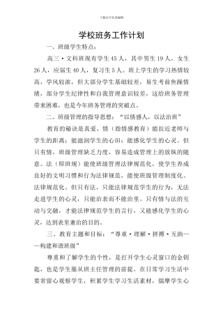 学校班务工作计划