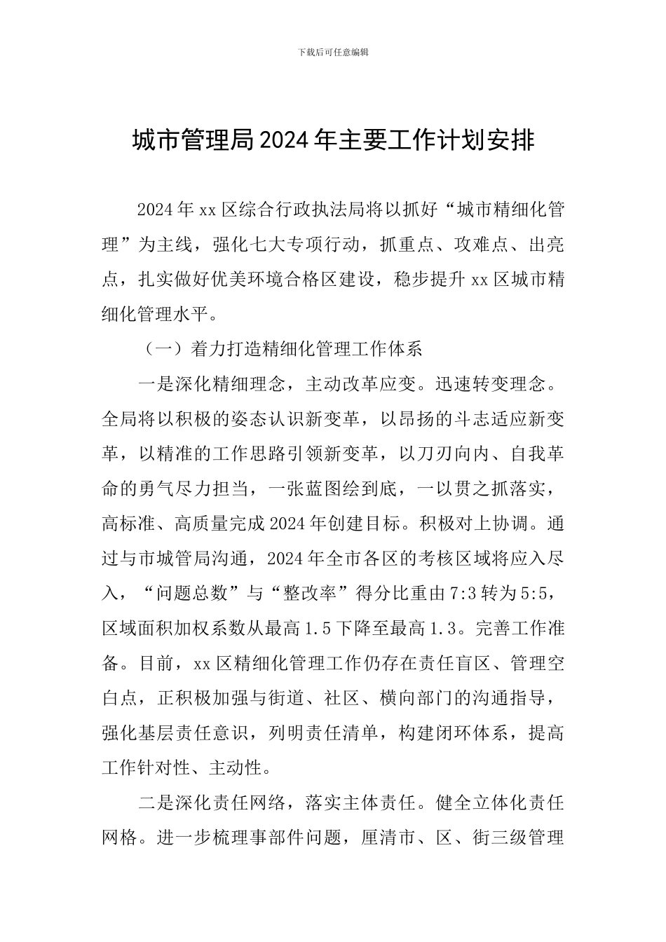 城市管理局2024年主要工作计划安排_第1页