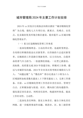 城市管理局2024年主要工作计划安排