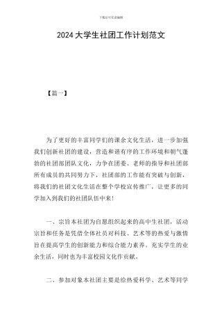 2024大学生社团工作计划范文