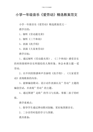 小学一年级音乐《爱劳动》精选教案范文