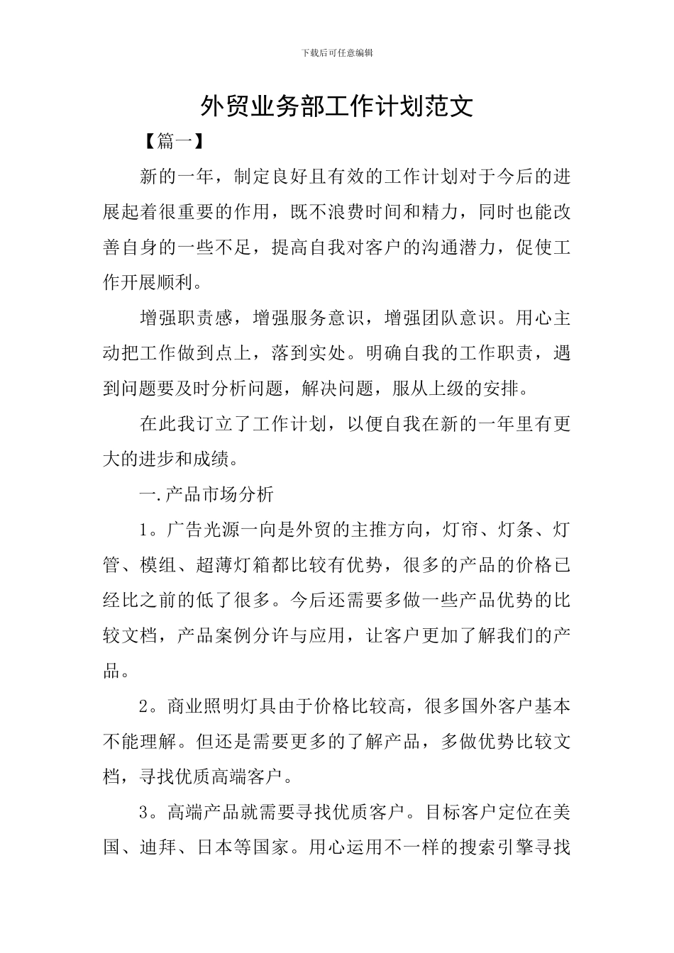 外贸业务部工作计划范文_第1页