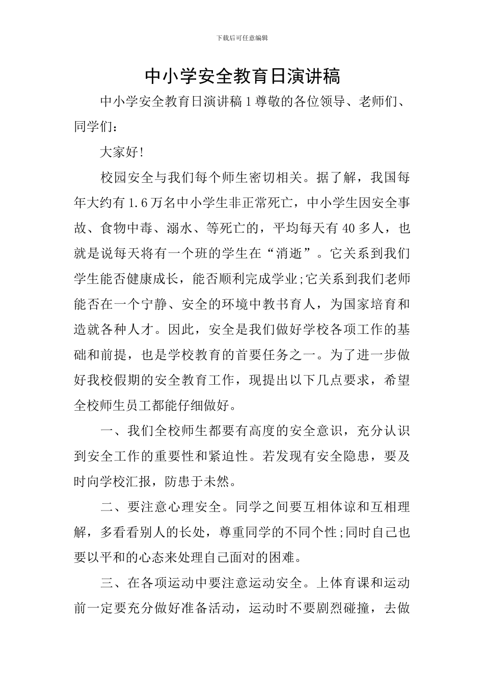 中小学安全教育日演讲稿_第1页