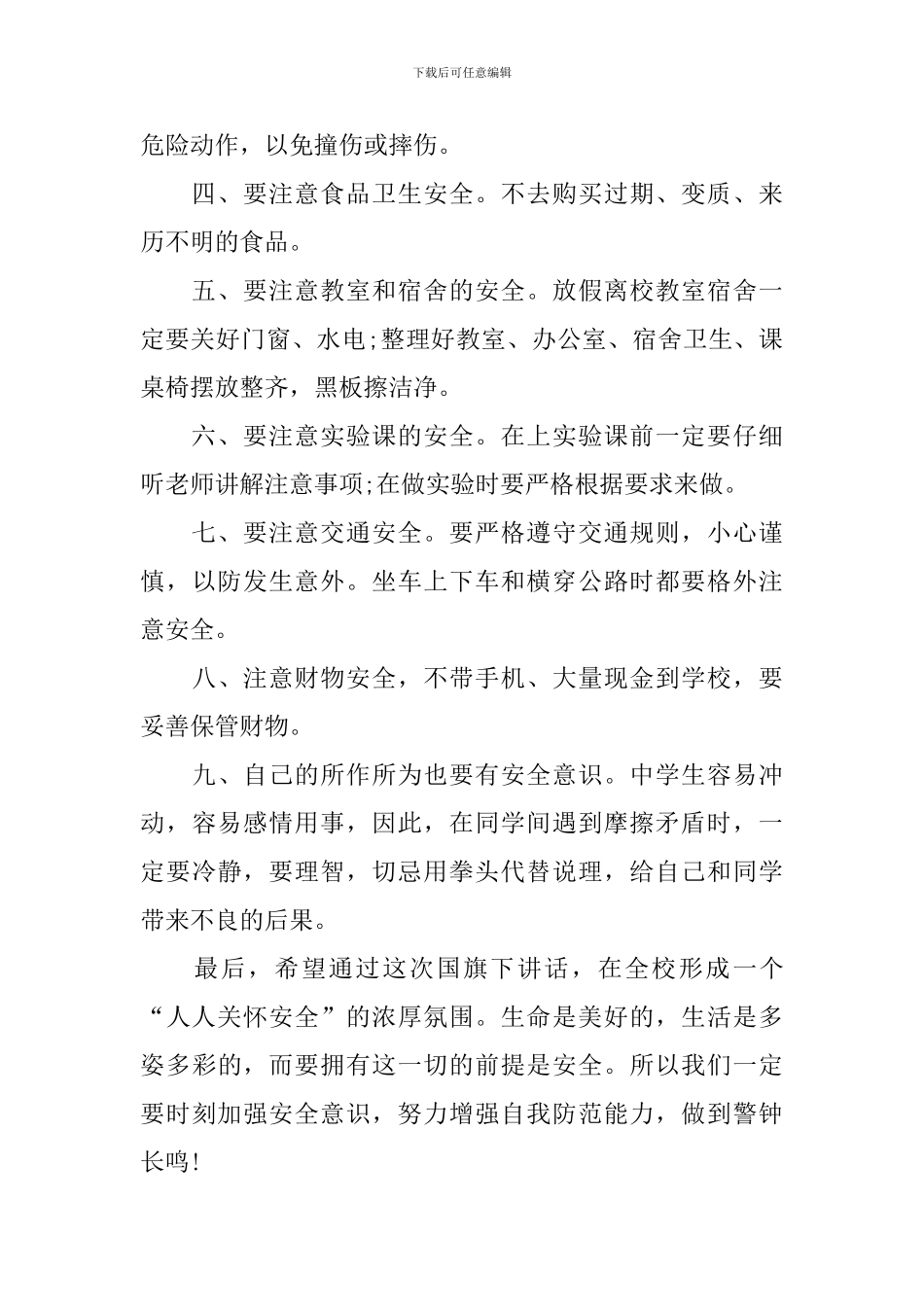 中小学安全教育日演讲稿_第2页