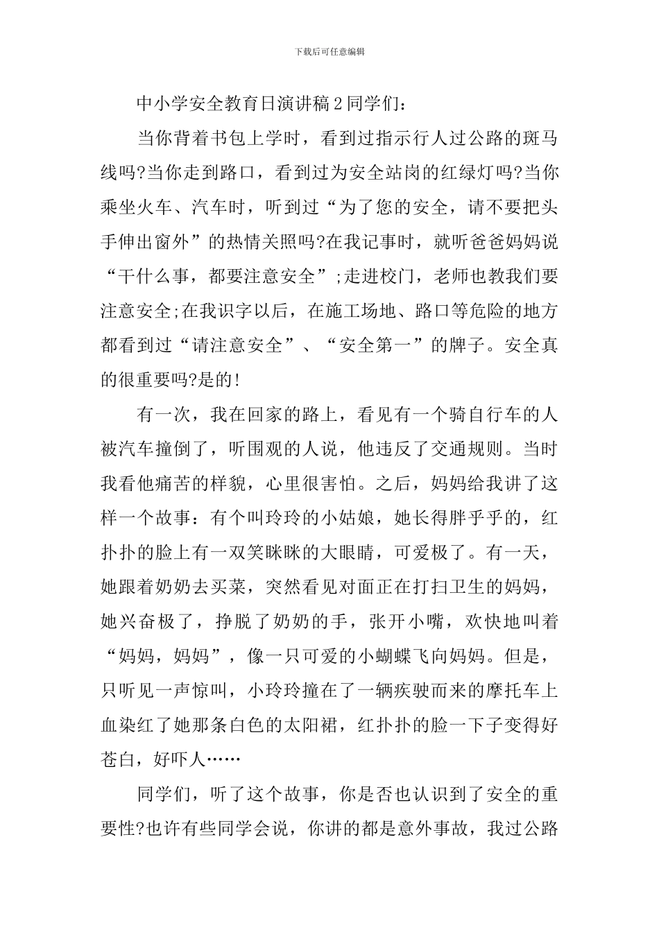 中小学安全教育日演讲稿_第3页