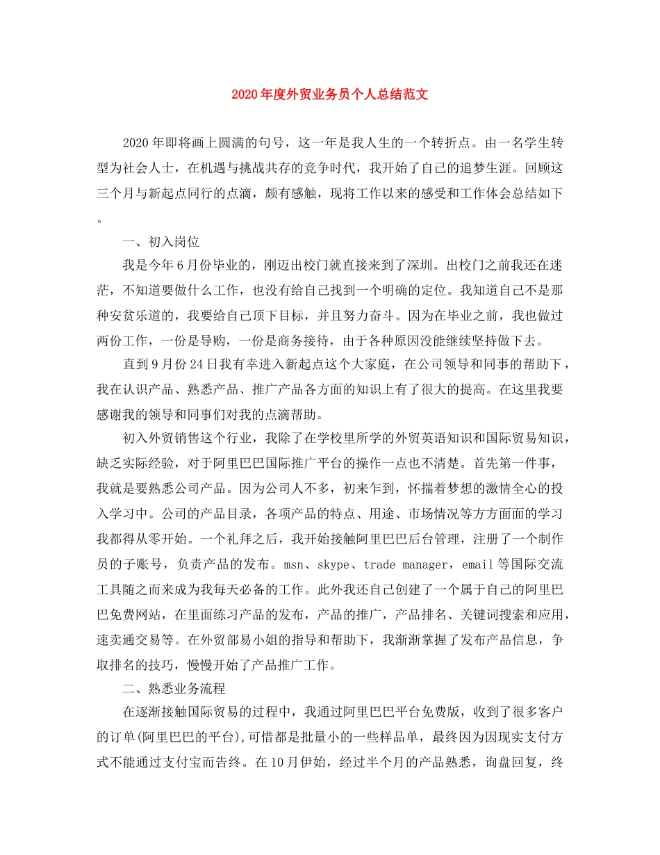 2020年度外贸业务员个人总结范文 _第1页