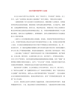 2020年度外科护师个人总结 