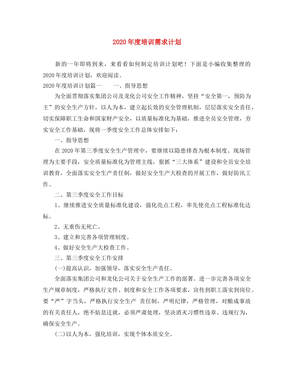 2020年度培训需求计划 _第1页