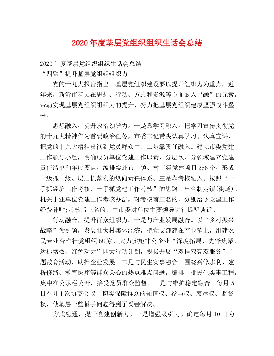 2020年度基层党组织组织生话会总结 (2) _第1页