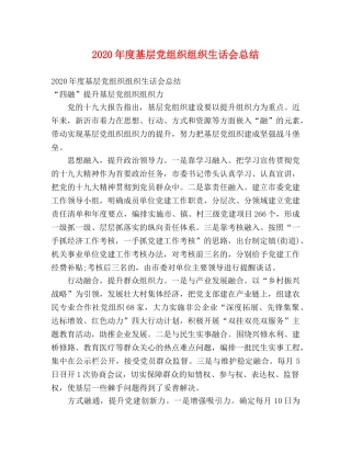 2020年度基层党组织组织生话会总结 (2) 