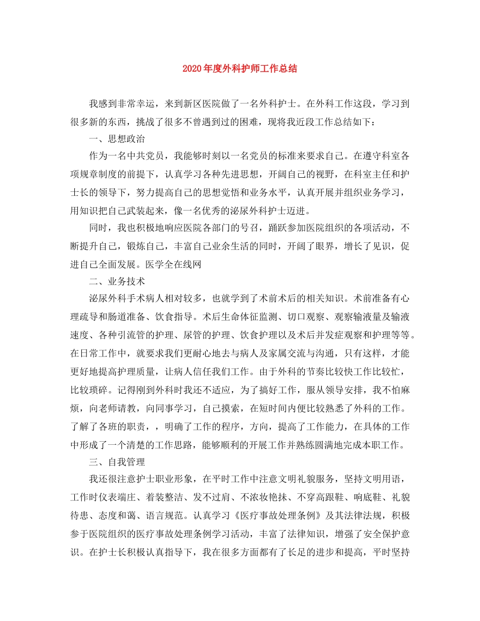 2020年度外科护师工作总结 _第1页