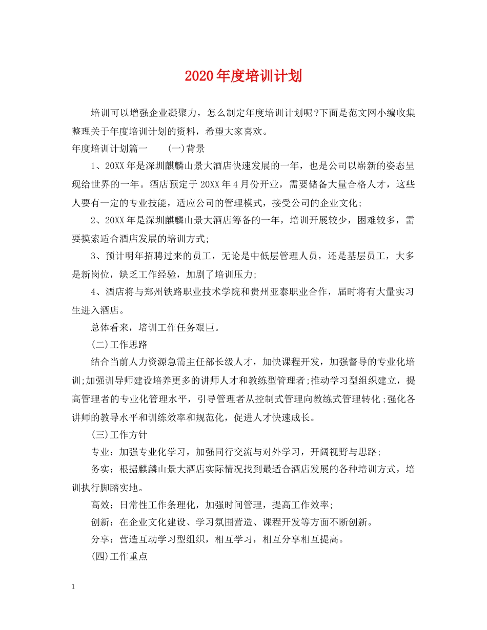 2020年度培训计划2 _第1页