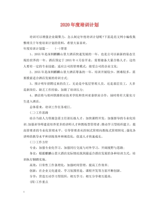 2020年度培训计划2 