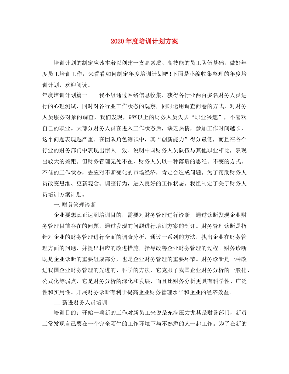 2020年度培训计划方案 _第1页