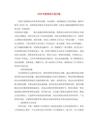 2020年度培训计划方案 