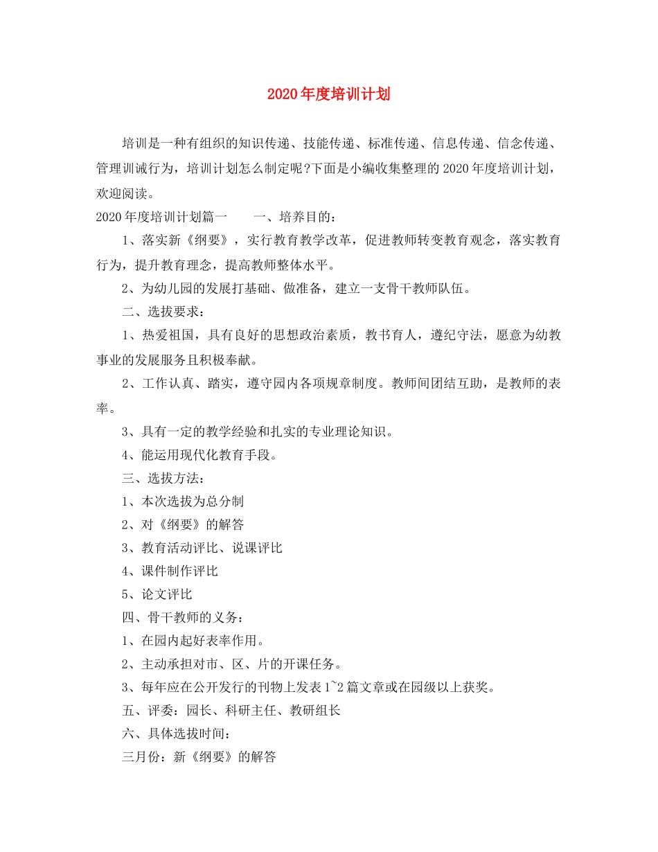 2020年度培训计划 _第1页