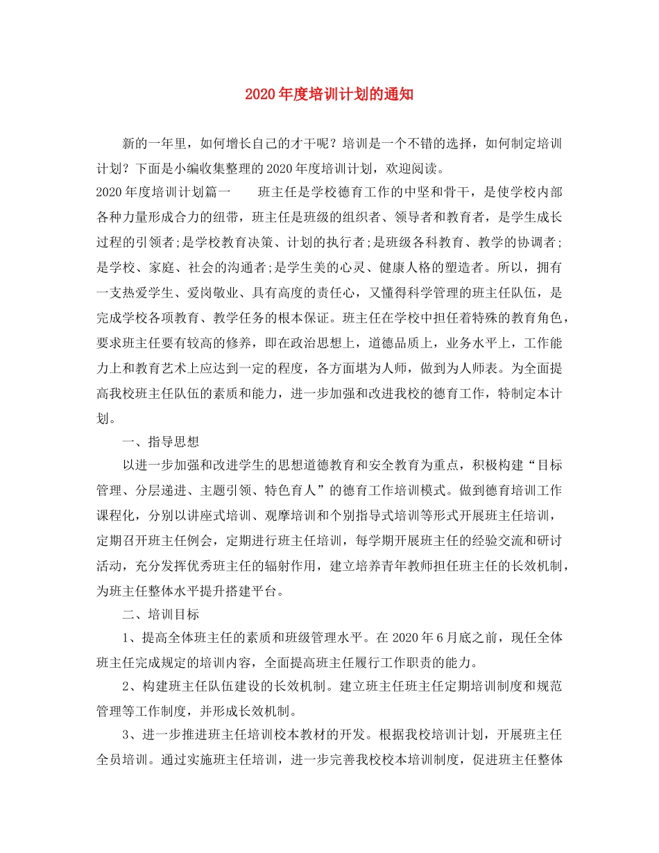 2020年度培训计划的通知 _第1页