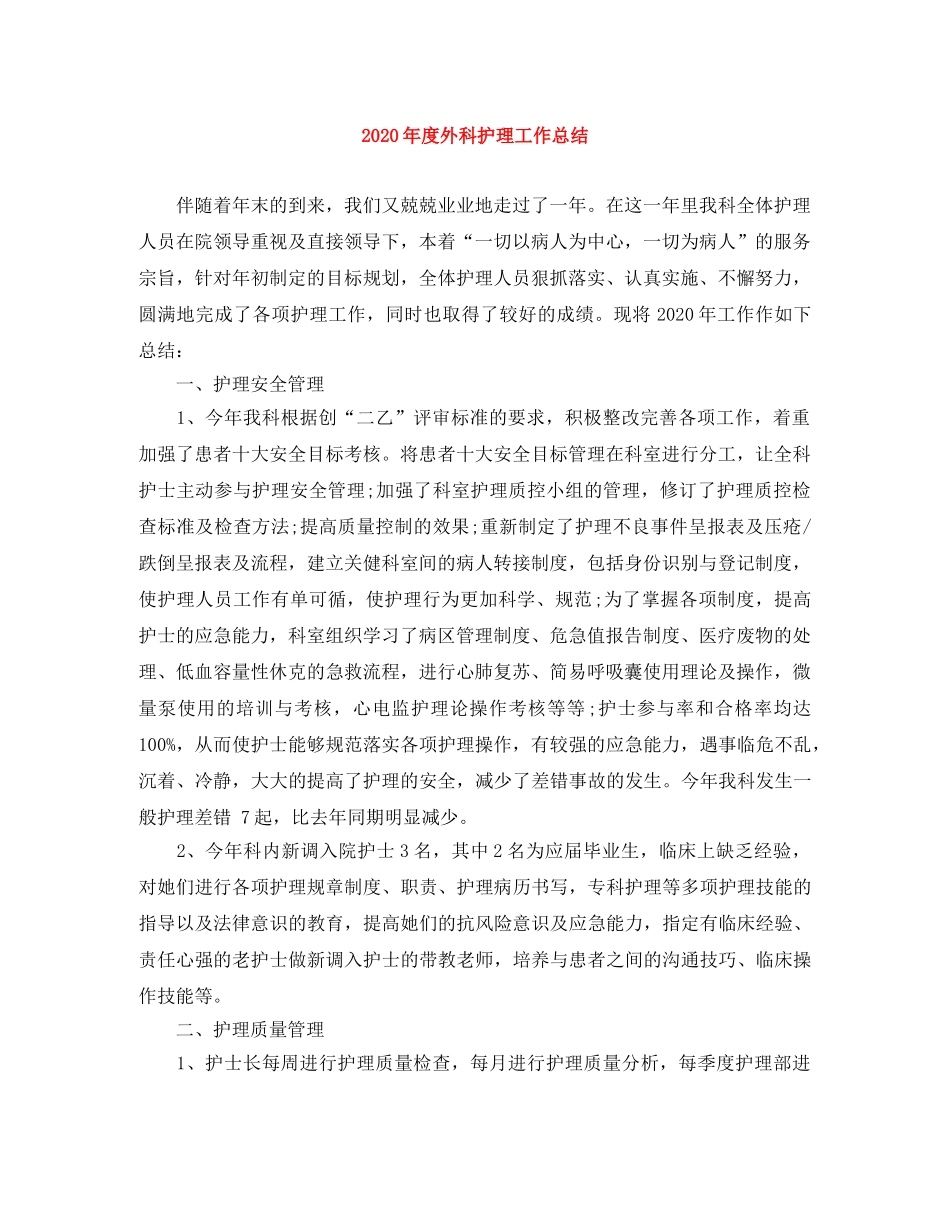 2020年度外科护理工作总结 _第1页