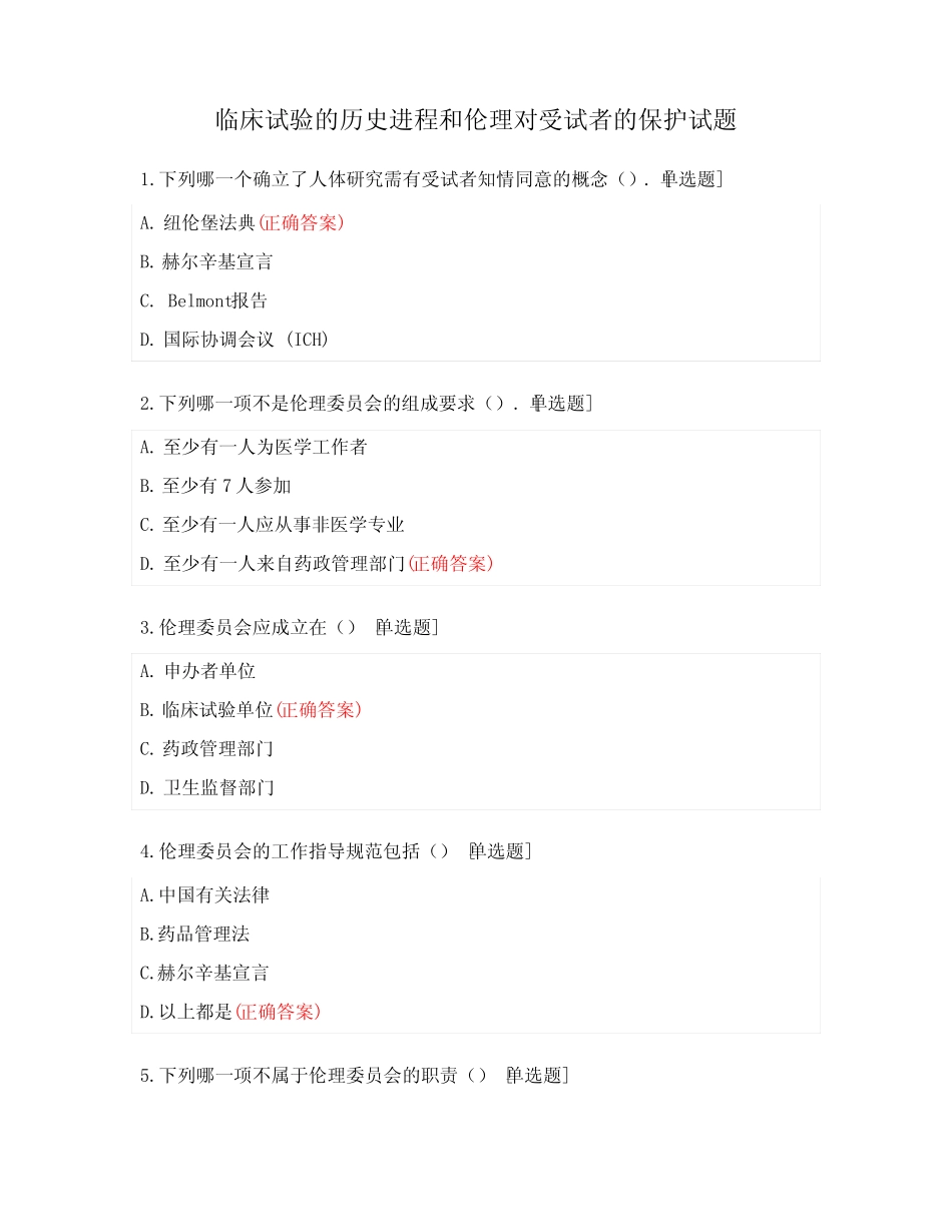 临床试验的历史进程和伦理对受试者的保护试题 _第1页