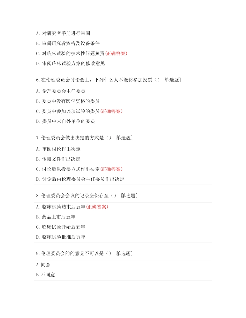 临床试验的历史进程和伦理对受试者的保护试题 _第2页