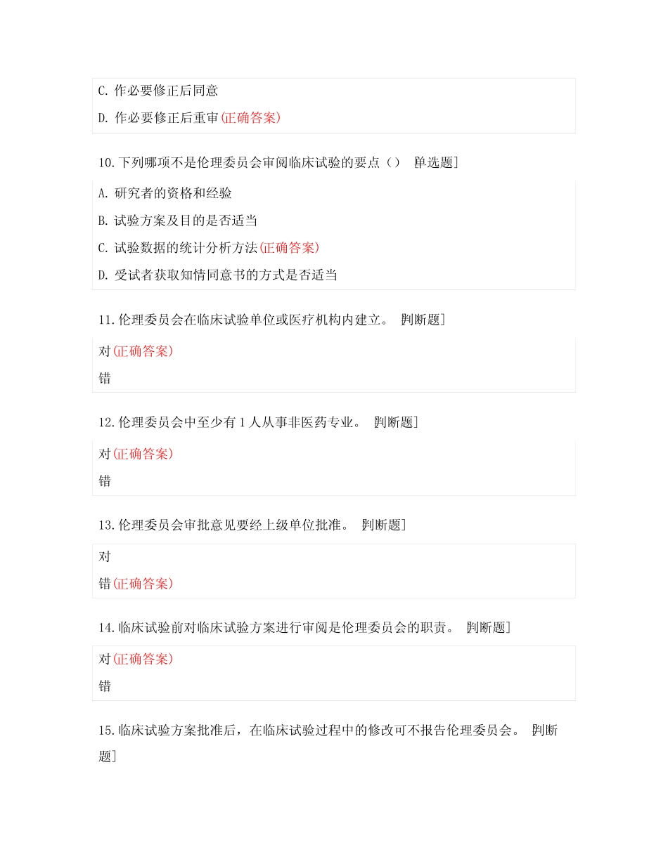 临床试验的历史进程和伦理对受试者的保护试题 _第3页