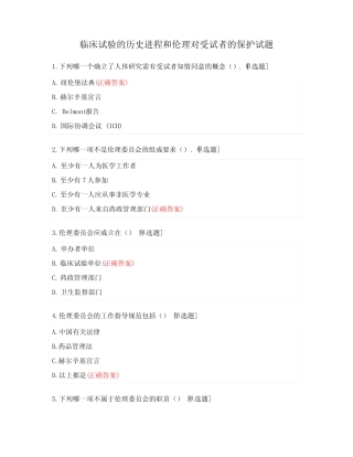 临床试验的历史进程和伦理对受试者的保护试题 