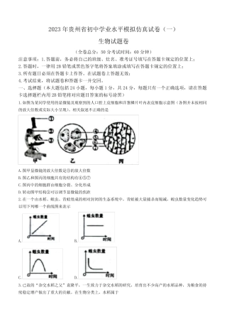 2023年贵州省遵义名校联考中考一模生物试题(含答案) 