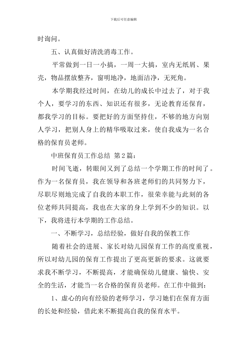 中班保育员工作总结_第3页