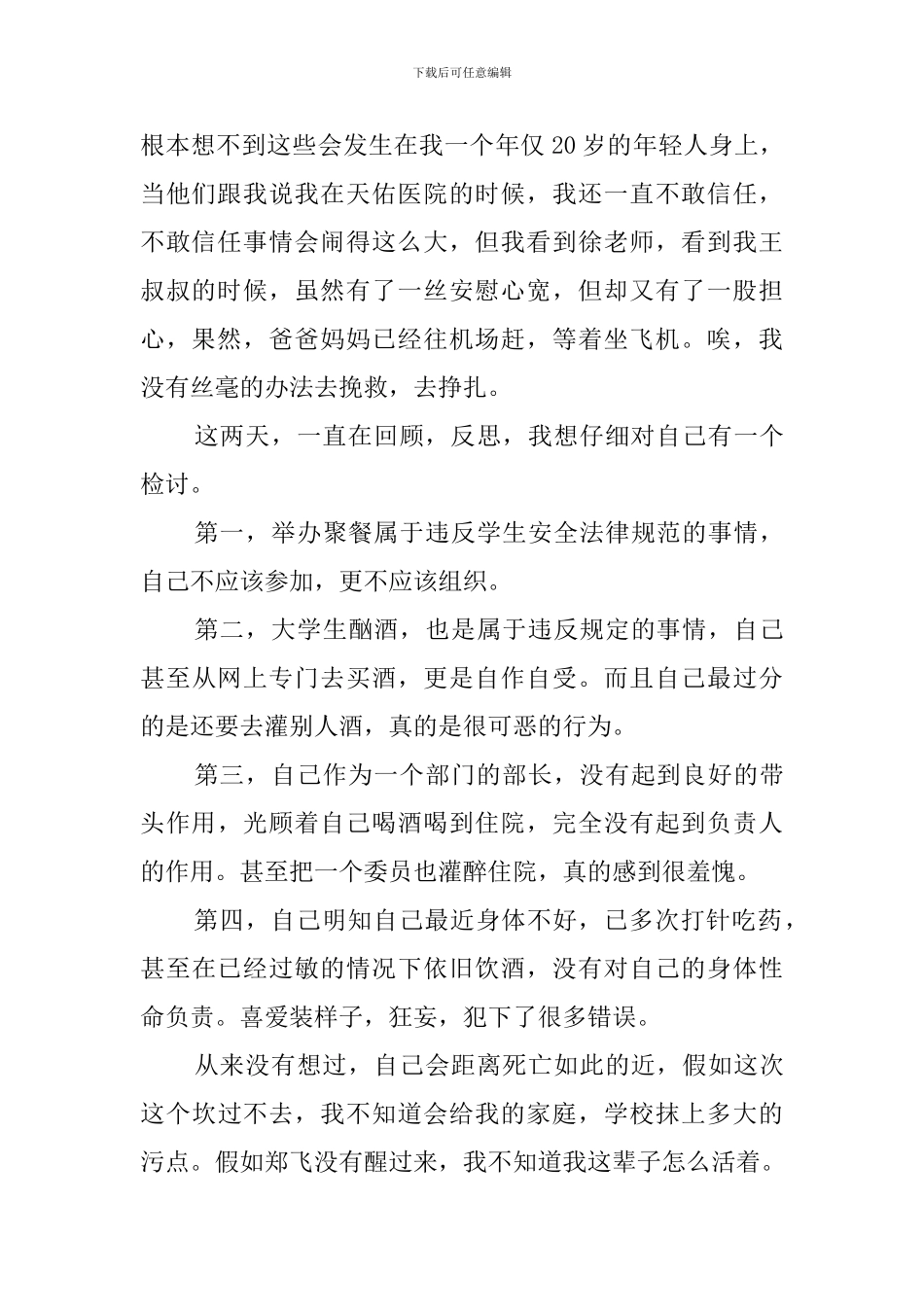 聚会喝酒检讨书范文_第2页