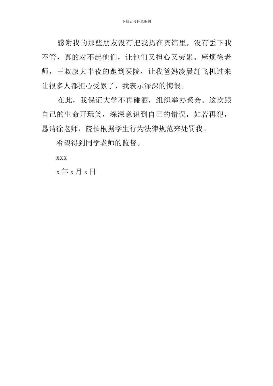 聚会喝酒检讨书范文_第3页