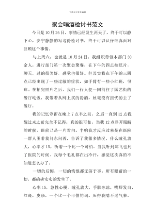 聚会喝酒检讨书范文