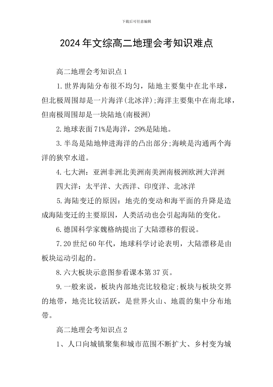 2024年文综高二地理会考知识难点_第1页