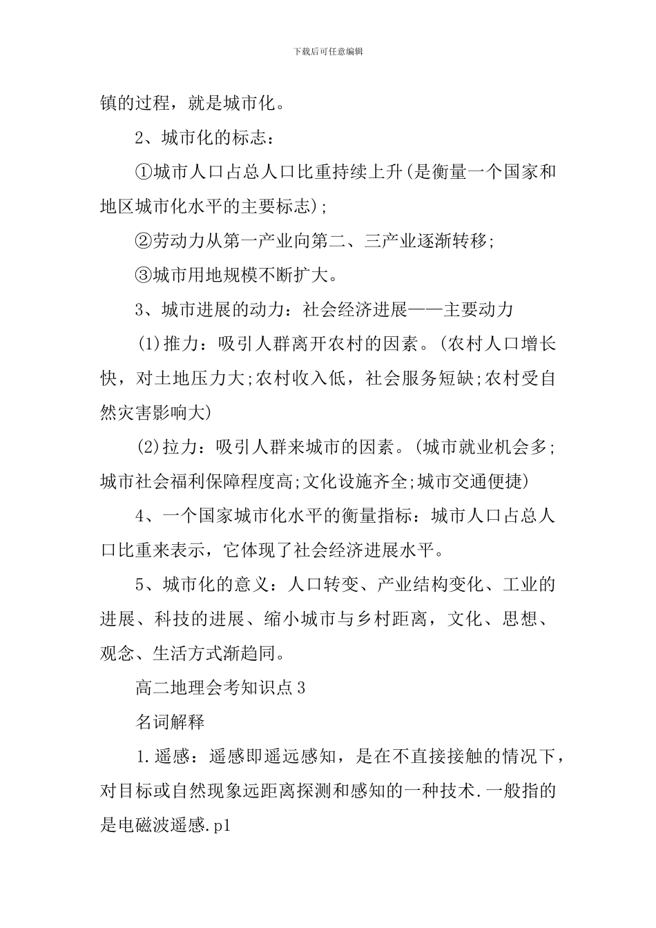 2024年文综高二地理会考知识难点_第2页